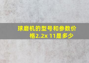 球磨机的型号和参数价格2.2x 11是多少